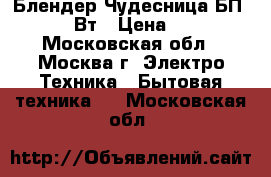 Блендер Чудесница БП-423, 400Вт › Цена ­ 1 150 - Московская обл., Москва г. Электро-Техника » Бытовая техника   . Московская обл.